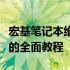 宏基笔记本维修指南：从故障识别到解决方案的全面教程