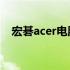 宏碁acer电脑专卖店地址大全及店铺介绍