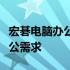 宏碁电脑办公体验：高效、稳定，满足多种办公需求