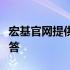 宏基官网提供原版系统下载吗？探寻真相的解答