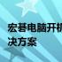 宏碁电脑开机出现黑屏怎么办？故障排查与解决方案