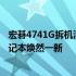 宏碁4741G拆机清灰全攻略：轻松解决散热问题，让你的笔记本焕然一新