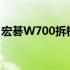 宏碁W700拆机图解：详细步骤揭示内部构造