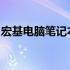 宏基电脑笔记本电脑：技术与品质的完美结合