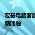 宏基电脑客服专线：拨打400电话解决您的电脑问题