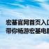 宏基官网首页入口：轻松找到，一键导航！一站式解决方案带你畅游宏基电脑世界！