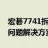 宏碁7741拆机详解：步骤、注意事项与常见问题解决方案