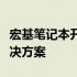 宏基笔记本开机无反应怎么办？故障排除与解决方案