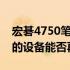 宏碁4750笔记本支持内存扩展上限：了解你的设备能否再升级