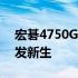 宏碁4750G笔记本升级攻略：提升性能，焕发新生