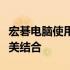 宏碁电脑使用体验：性能、设计与便携性的完美结合