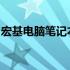 宏基电脑笔记本键盘失灵故障详解与解决方案