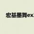 宏基墨舞ex214：科技与艺术的完美结合