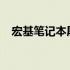 宏基笔记本屏幕黑屏问题解析与解决方案