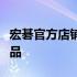 宏碁官方店铺：全方位展示最新科技与优质产品