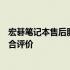 宏碁笔记本售后服务深度解析：品质、响应与解决方案的综合评价