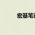 宏基笔记本价格亲民的原因探究