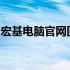 宏基电脑官网回收服务，专业高效处理旧电脑