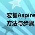 宏碁Aspire 471G拆机详解：轻松掌握拆卸方法与步骤