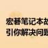 宏碁笔记本故障售后解决方案大全：一步步指引你解决问题