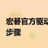 宏碁官方驱动更新：提升性能与稳定性的关键步骤