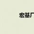 宏基厂家地址大全及详细介绍