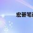 宏碁笔记本i5系列型号全面解析