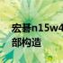 宏碁n15w4笔记本拆机详解：一步步揭示内部构造