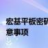 宏基平板密码重置完全指南：步骤、方法和注意事项