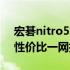 宏碁nitro5笔记本价格详解：性能、配置与性价比一网打尽