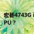 宏碁4743G i3处理器升级指南：可更换哪些CPU？