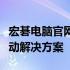 宏碁电脑官网首页驱动中心：专业提供全新驱动解决方案