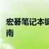 宏碁笔记本键盘字母变数字问题解析与解决指南