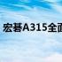 宏碁A315全面评测：性能、设计与使用体验