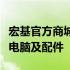 宏基官方商城官网全新上线，一站式购买优质电脑及配件