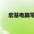 宏基电脑笔记本数字键盘失灵解决方案