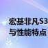 宏基非凡S3参数详解：一览无遗的技术规格与性能特点