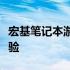 宏基笔记本游戏本系列：探索高性能的游戏体验