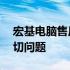 宏基电脑售后客服中心电话——解决您的一切问题