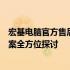 宏基电脑官方售后服务深度解析：品质、响应速度与解决方案全方位探讨