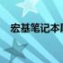 宏基笔记本屏幕亮度无法调节的解决方法