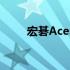 宏碁Acer最新产品与技术展望报告