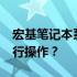 宏基笔记本系统还原的正确操作：按F几键进行操作？