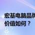 宏基电脑品牌深度解析：品质、性能、设计与价值如何？