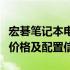 宏碁笔记本电脑最新报价大全：带你了解最新价格及配置信息