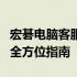 宏碁电脑客服中心全面解析：从服务到支持的全方位指南