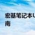 宏基笔记本U盘重装系统教程：一步步操作指南