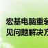 宏基电脑重装系统详解：步骤、注意事项与常见问题解决方案