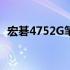 宏碁4752G笔记本C壳更换教程及注意事项