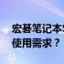 宏碁笔记本S1性能解析：是否满足你的日常使用需求？